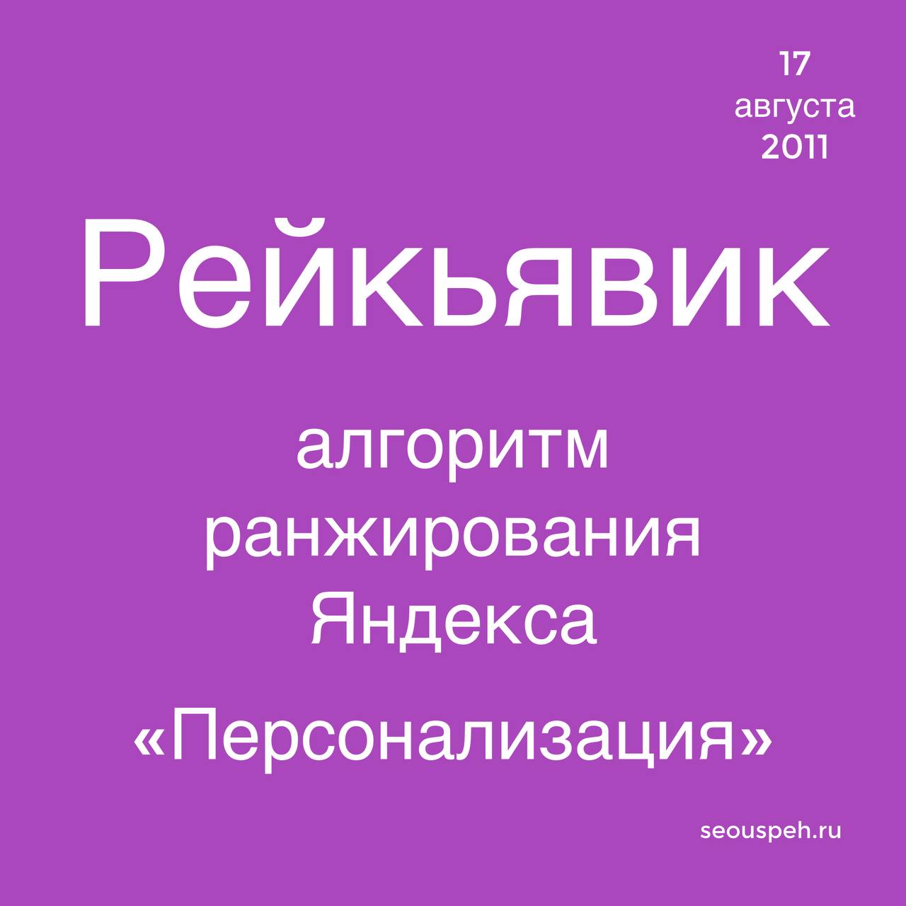 Алгоритм яндекса Рейкьявик